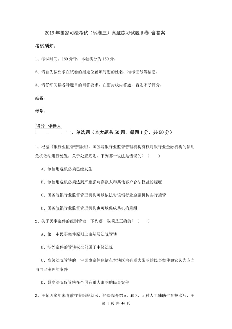 2019年国家司法考试（试卷三）真题练习试题B卷 含答案.doc_第1页