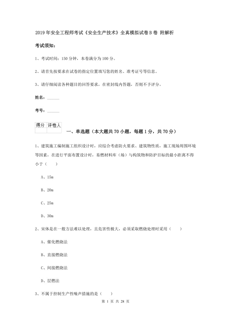 2019年安全工程师考试《安全生产技术》全真模拟试卷B卷 附解析.doc_第1页