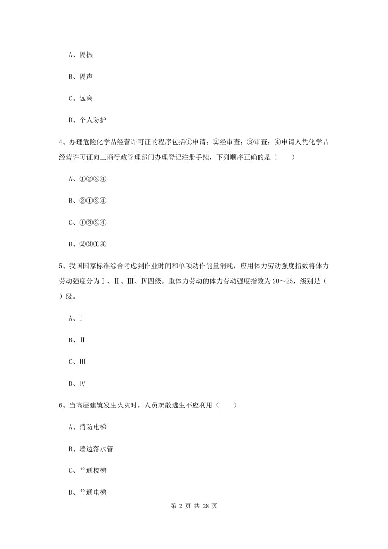 2019年安全工程师考试《安全生产技术》全真模拟试卷B卷 附解析.doc_第2页