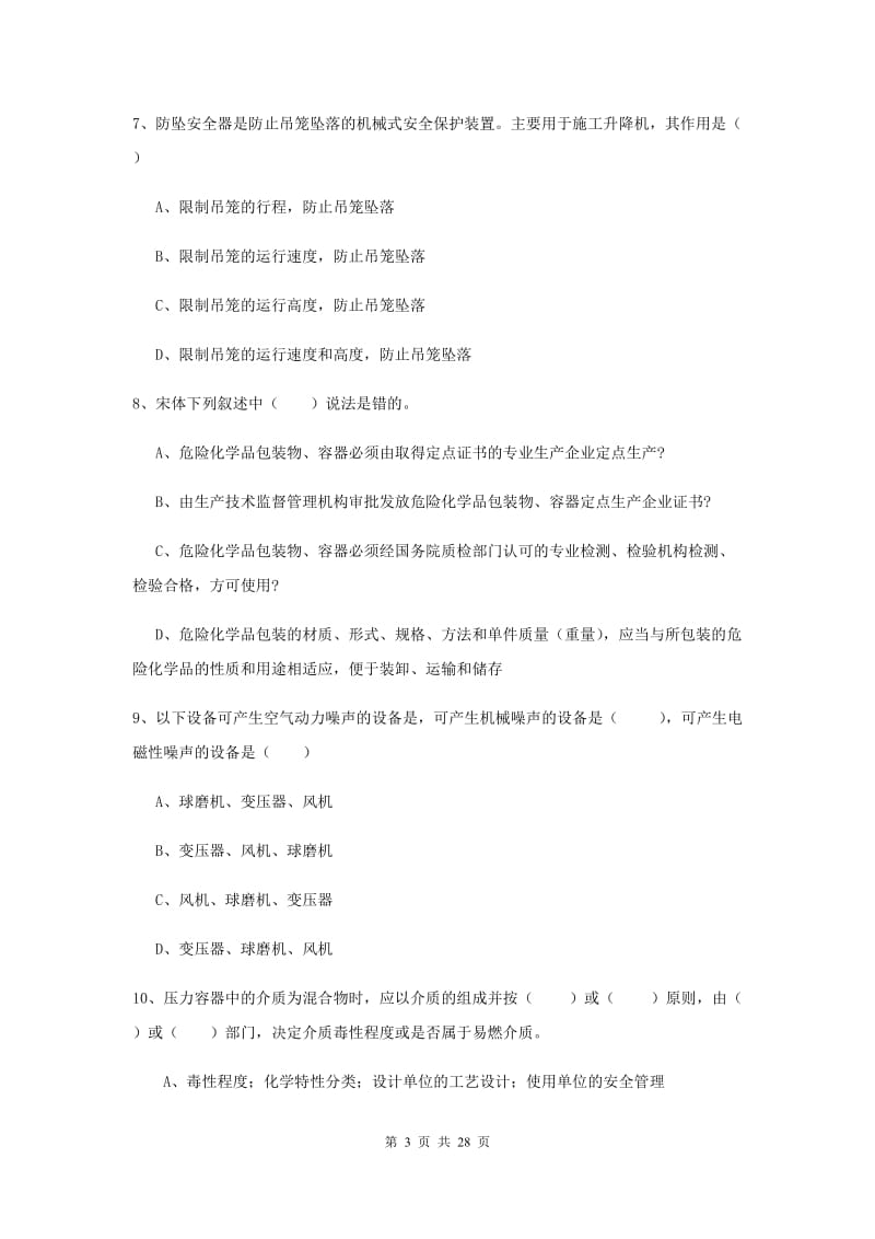 2019年安全工程师考试《安全生产技术》全真模拟试卷B卷 附解析.doc_第3页