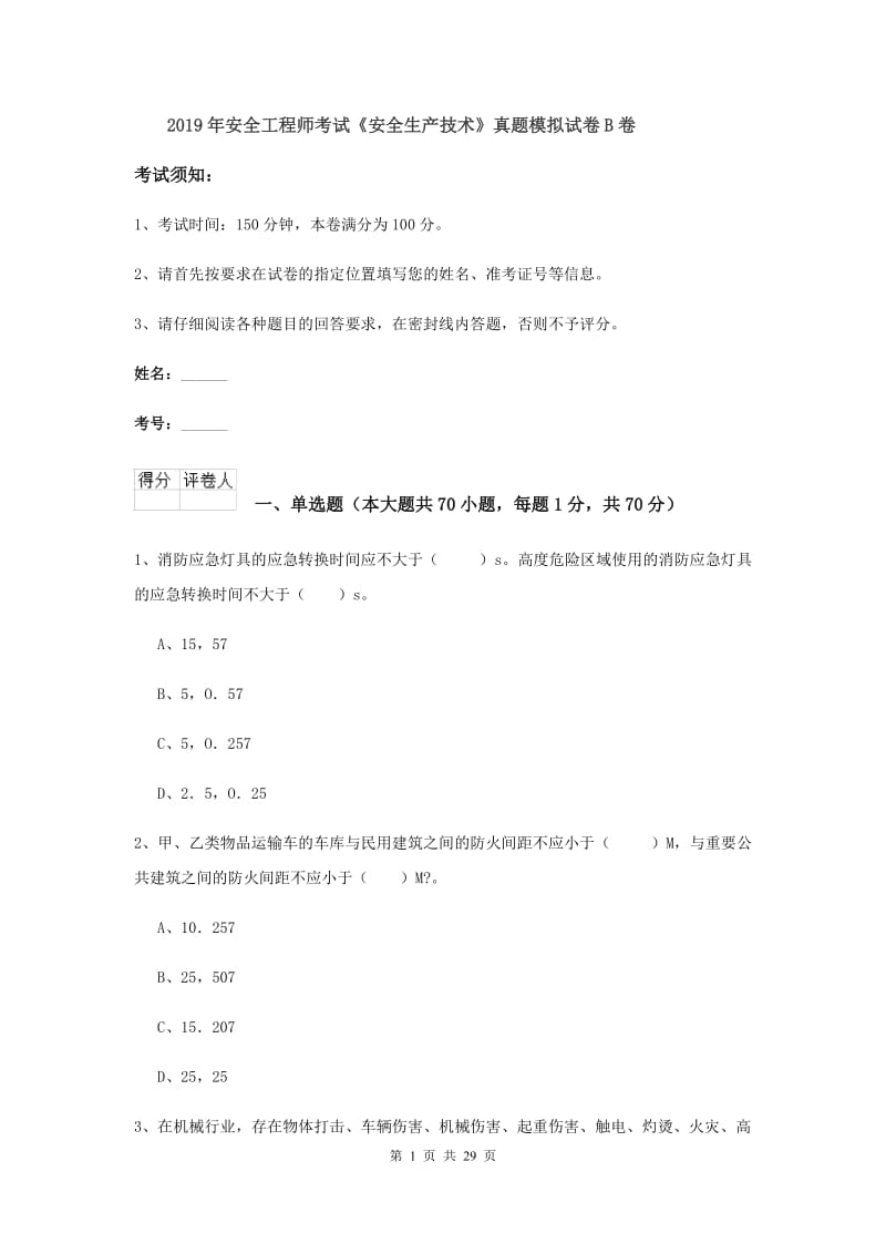 2019年安全工程师考试《安全生产技术》真题模拟试卷B卷.doc_第1页