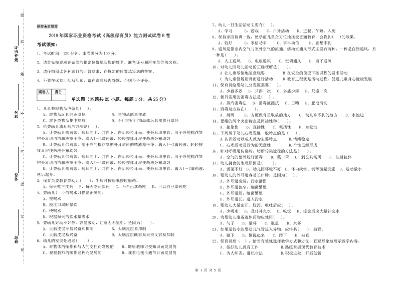 2019年国家职业资格考试《高级保育员》能力测试试卷B卷.doc_第1页