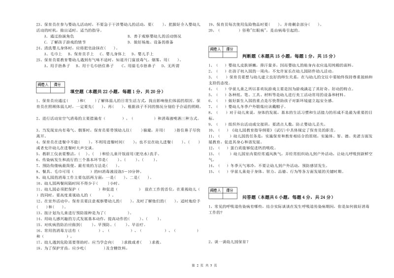 2019年国家职业资格考试《高级保育员》能力测试试卷B卷.doc_第2页