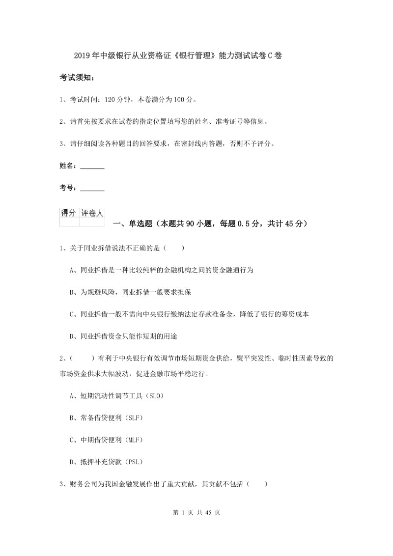 2019年中级银行从业资格证《银行管理》能力测试试卷C卷.doc_第1页