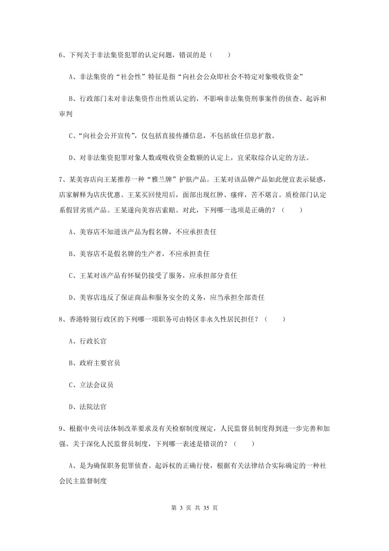 2019年下半年国家司法考试（试卷一）题库综合试题 附答案.doc_第3页