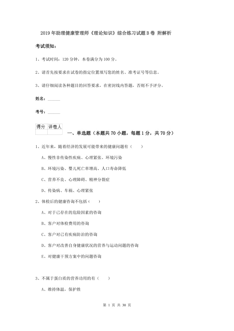 2019年助理健康管理师《理论知识》综合练习试题B卷 附解析.doc_第1页