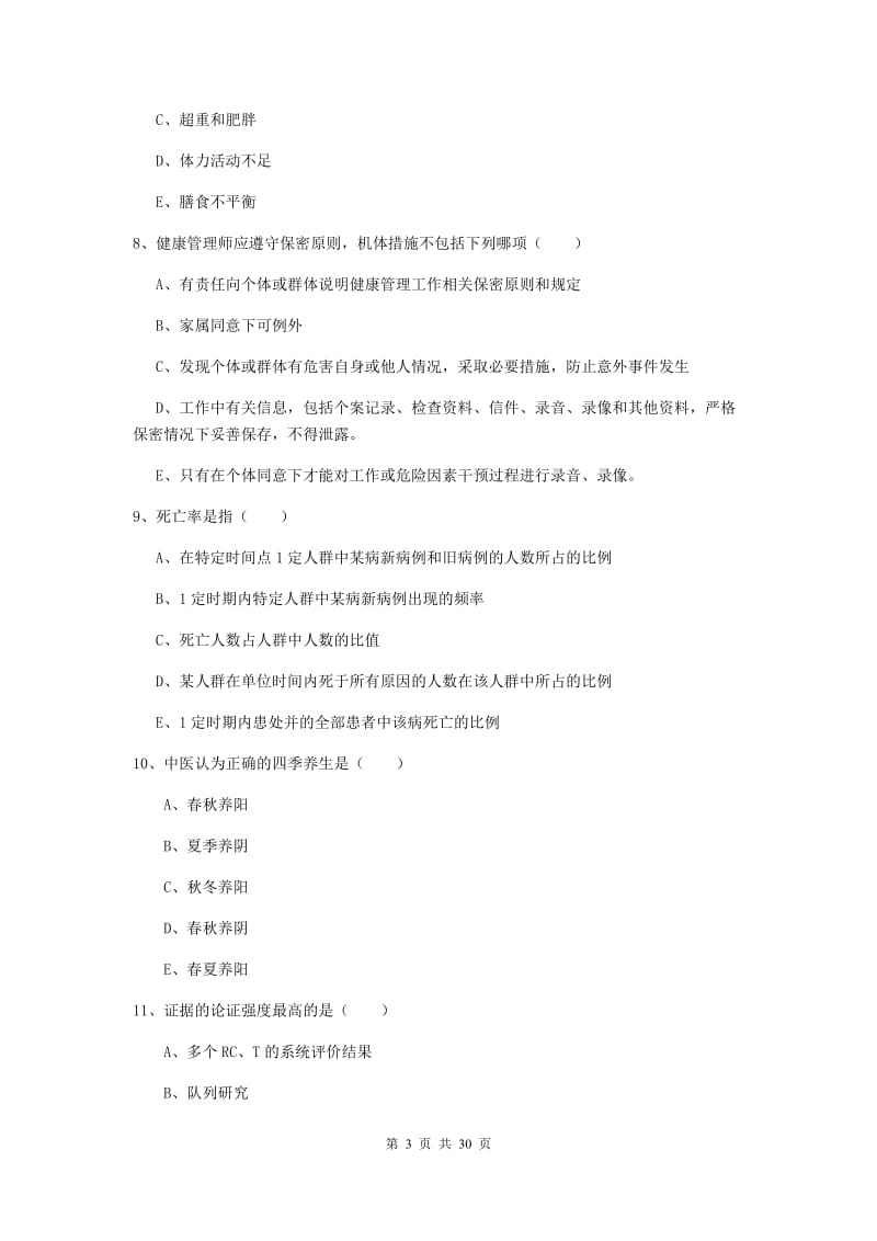 2019年助理健康管理师《理论知识》综合练习试题B卷 附解析.doc_第3页