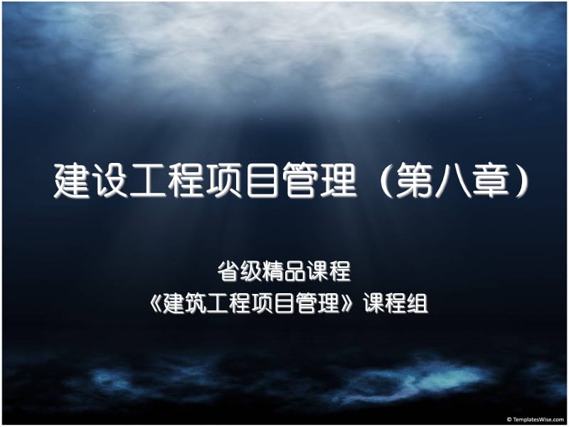 單位工程施工組織設(shè)計《建筑工程項目管理》.ppt_第1頁