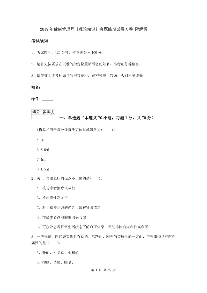 2019年健康管理师《理论知识》真题练习试卷A卷 附解析.doc_第1页