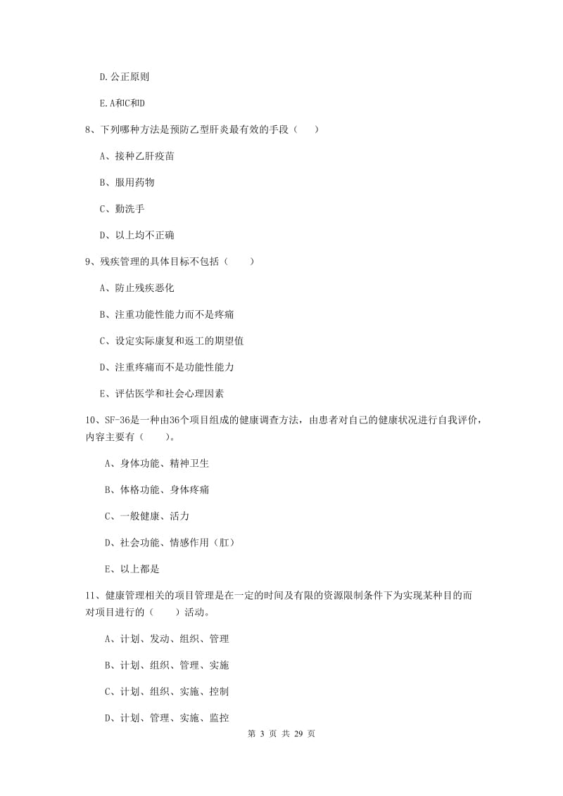 2019年健康管理师《理论知识》真题练习试卷A卷 附解析.doc_第3页