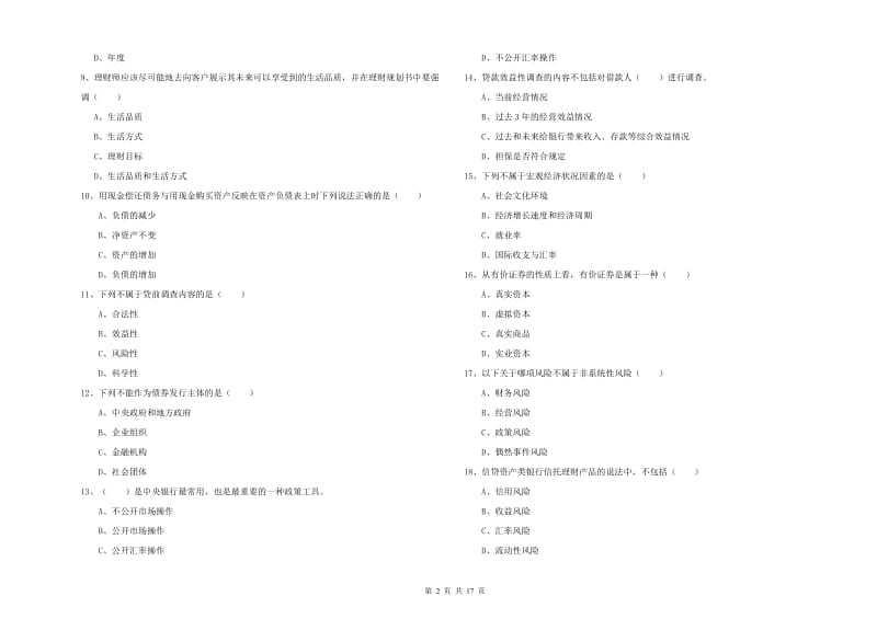 2019年初级银行从业资格考试《个人理财》押题练习试题.doc_第2页