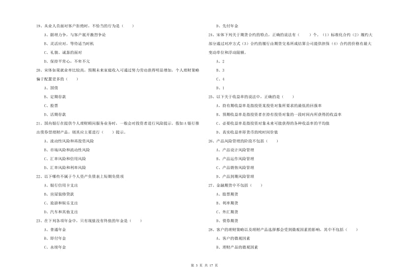 2019年初级银行从业资格考试《个人理财》押题练习试题.doc_第3页