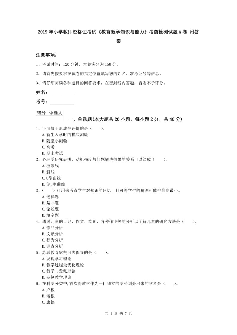 2019年小学教师资格证考试《教育教学知识与能力》考前检测试题A卷 附答案.doc_第1页