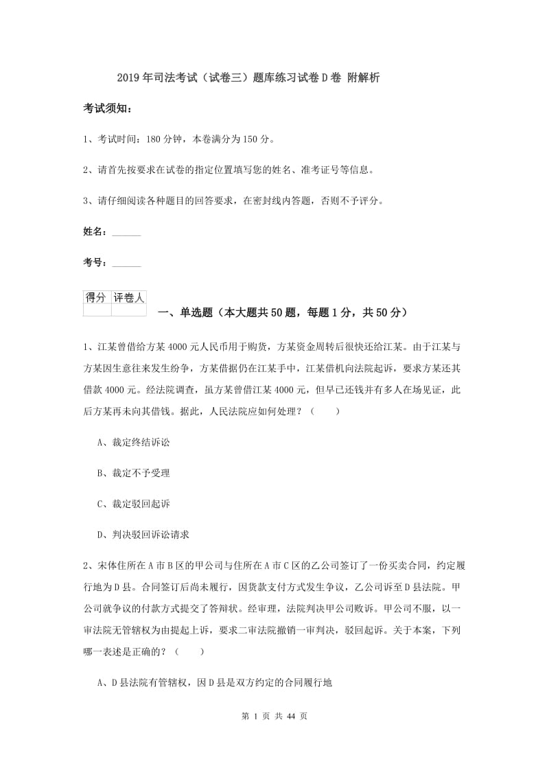 2019年司法考试（试卷三）题库练习试卷D卷 附解析.doc_第1页