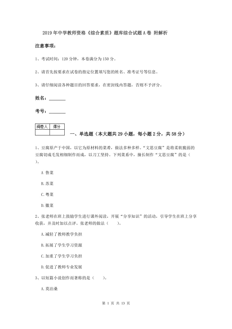 2019年中学教师资格《综合素质》题库综合试题A卷 附解析.doc_第1页