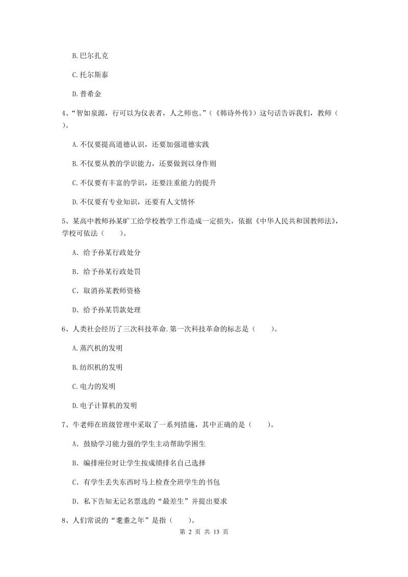 2019年中学教师资格《综合素质》题库综合试题A卷 附解析.doc_第2页