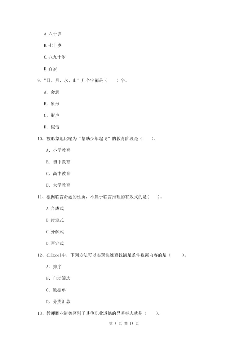 2019年中学教师资格《综合素质》题库综合试题A卷 附解析.doc_第3页