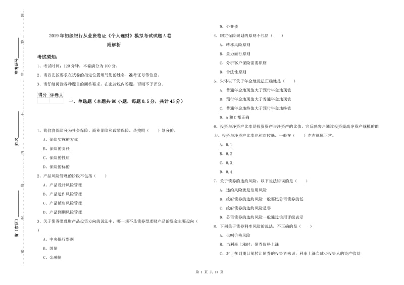 2019年初级银行从业资格证《个人理财》模拟考试试题A卷 附解析.doc_第1页