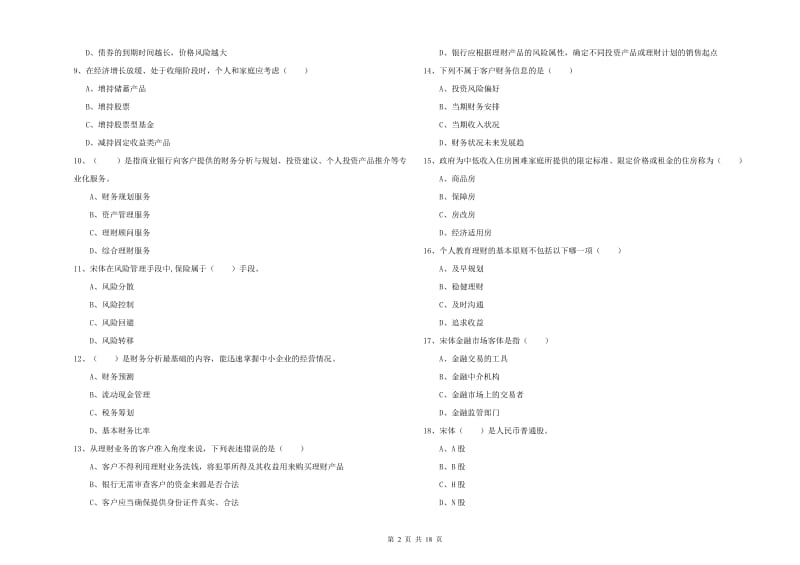 2019年初级银行从业资格证《个人理财》模拟考试试题A卷 附解析.doc_第2页