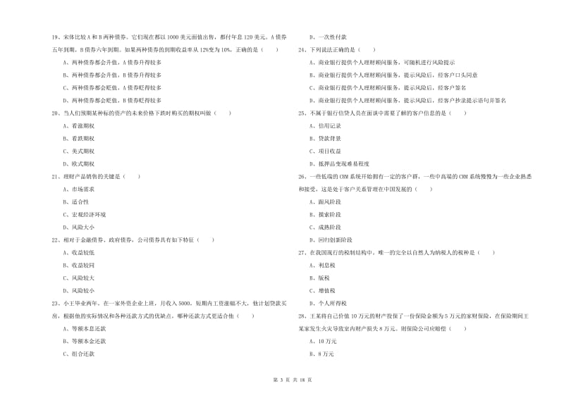 2019年初级银行从业资格证《个人理财》模拟考试试题A卷 附解析.doc_第3页