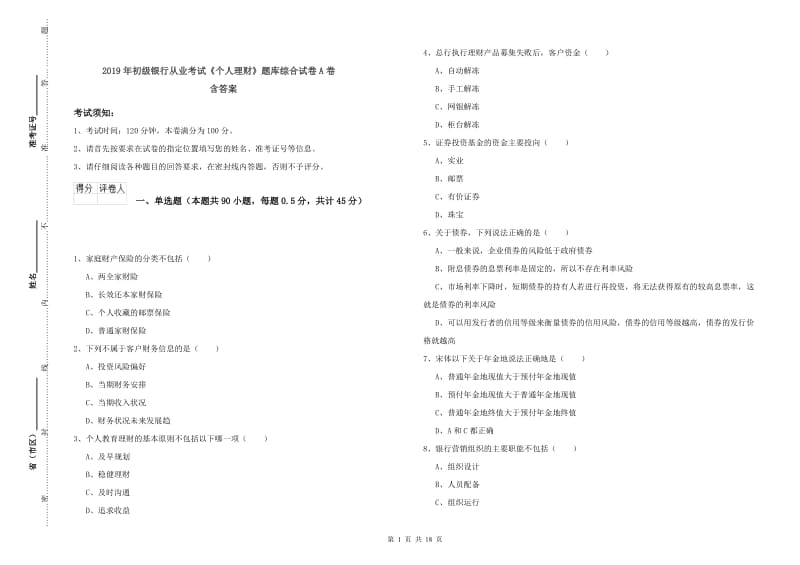 2019年初级银行从业考试《个人理财》题库综合试卷A卷 含答案.doc_第1页