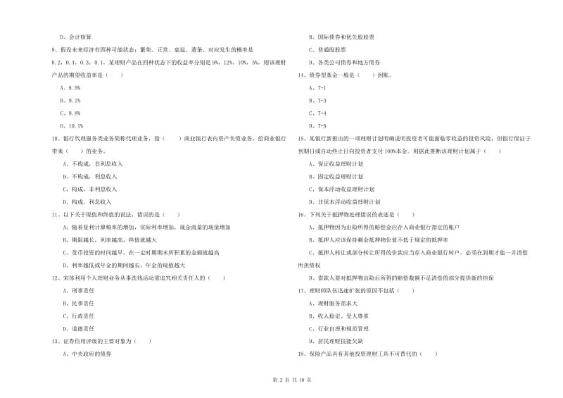 2019年初级银行从业考试《个人理财》题库综合试卷A卷 含答案.doc_第2页