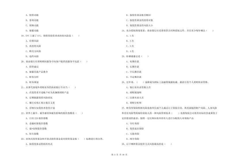 2019年初级银行从业考试《个人理财》题库综合试卷A卷 含答案.doc_第3页