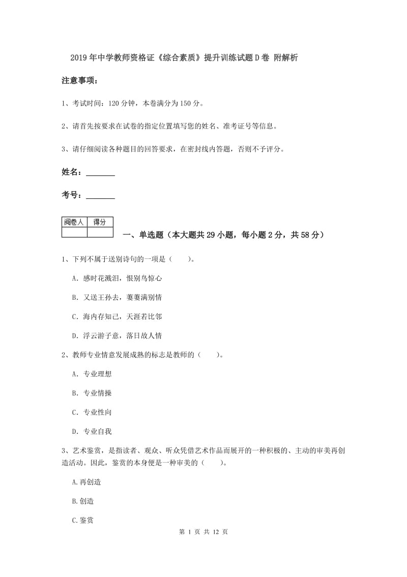 2019年中学教师资格证《综合素质》提升训练试题D卷 附解析.doc_第1页