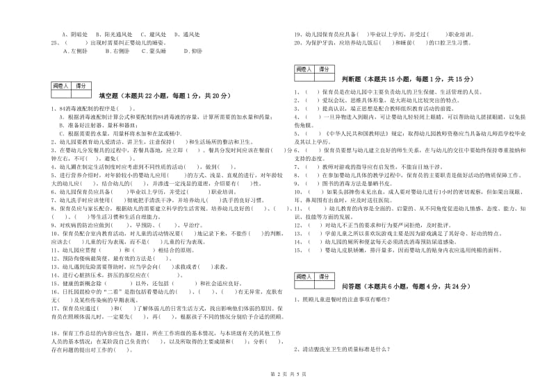 2019年中级保育员考前练习试卷B卷 含答案.doc_第2页