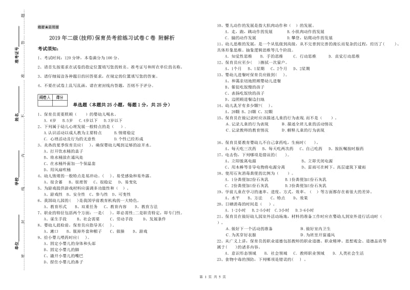 2019年二级(技师)保育员考前练习试卷C卷 附解析.doc_第1页