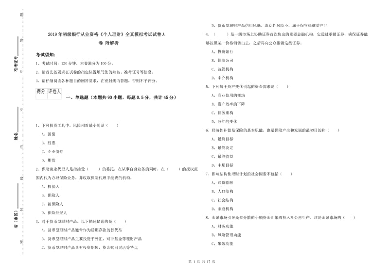 2019年初级银行从业资格《个人理财》全真模拟考试试卷A卷 附解析.doc_第1页