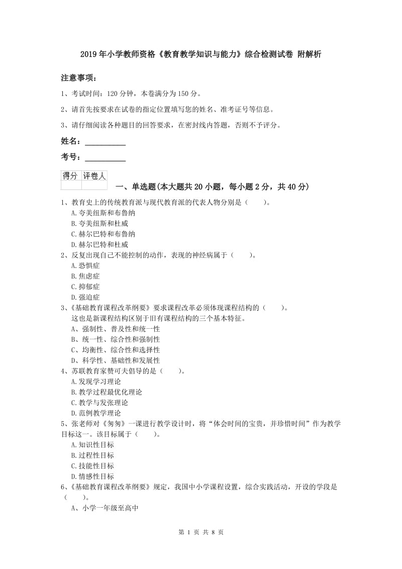 2019年小学教师资格《教育教学知识与能力》综合检测试卷 附解析.doc_第1页