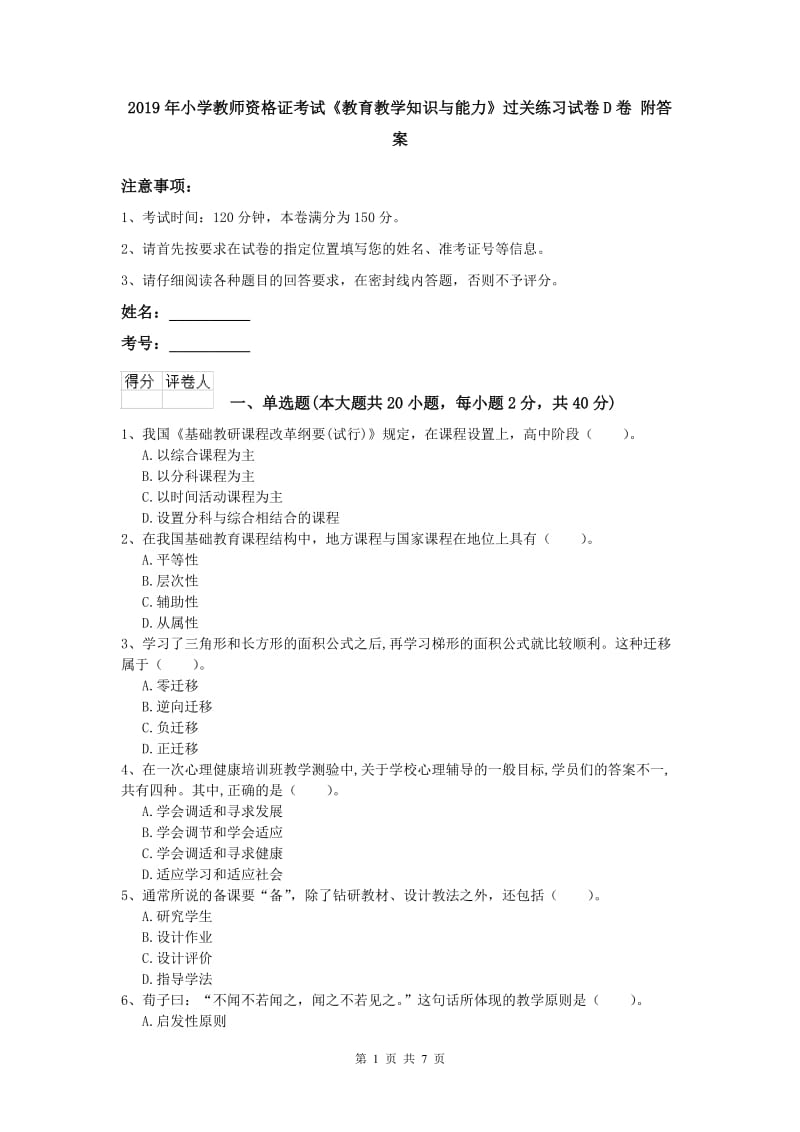 2019年小学教师资格证考试《教育教学知识与能力》过关练习试卷D卷 附答案.doc_第1页