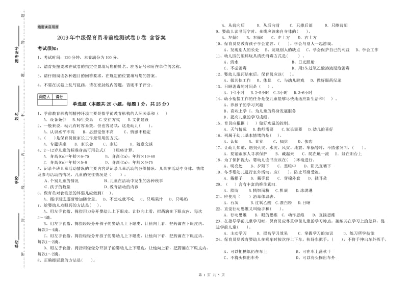 2019年中级保育员考前检测试卷D卷 含答案.doc_第1页