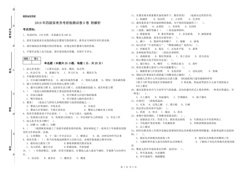 2019年四级保育员考前检测试卷D卷 附解析.doc_第1页