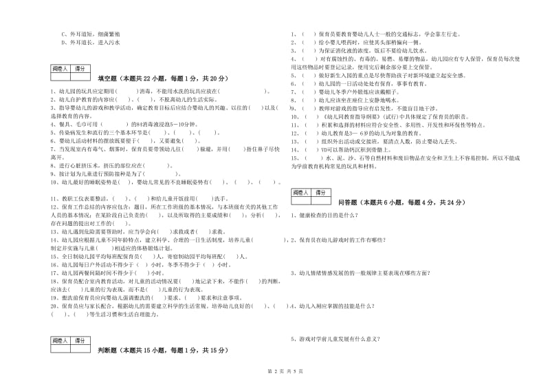 2019年四级保育员考前检测试卷D卷 附解析.doc_第2页