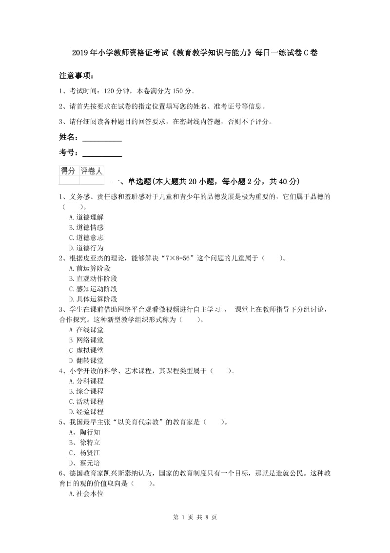 2019年小学教师资格证考试《教育教学知识与能力》每日一练试卷C卷.doc_第1页