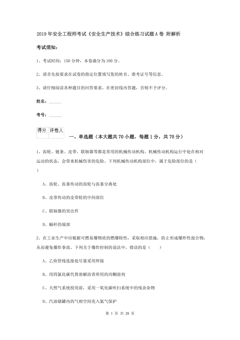 2019年安全工程师考试《安全生产技术》综合练习试题A卷 附解析.doc_第1页