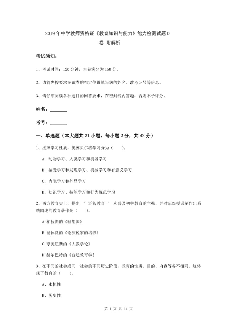 2019年中学教师资格证《教育知识与能力》能力检测试题D卷 附解析.doc_第1页