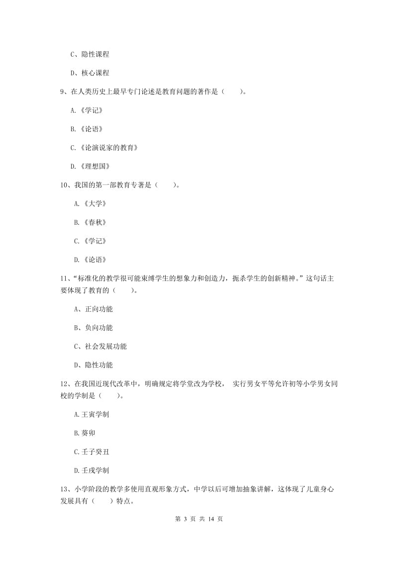 2019年中学教师资格证《教育知识与能力》能力检测试题D卷 附解析.doc_第3页