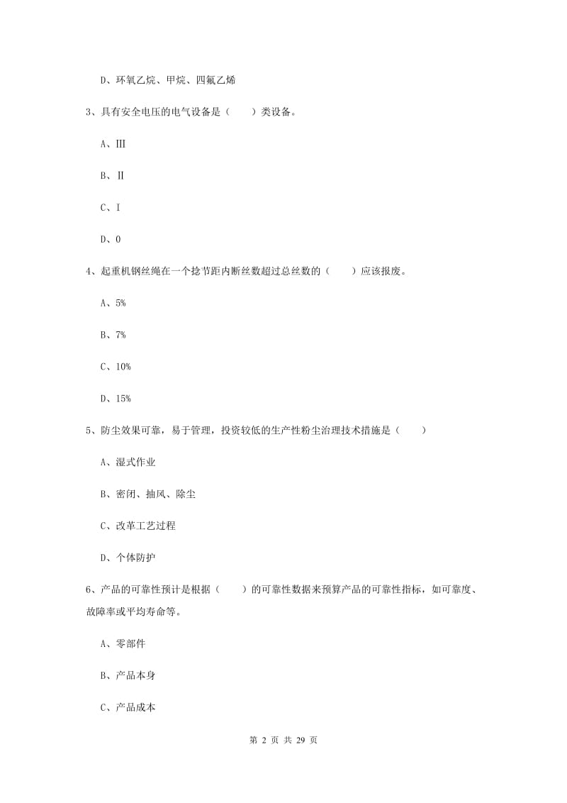 2019年安全工程师《安全生产技术》考前冲刺试题A卷 附解析.doc_第2页