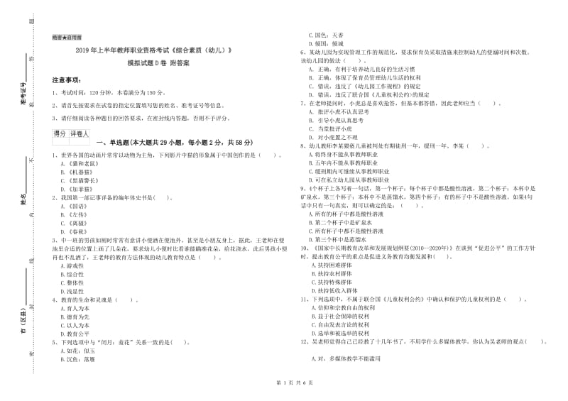 2019年上半年教师职业资格考试《综合素质（幼儿）》模拟试题D卷 附答案.doc_第1页