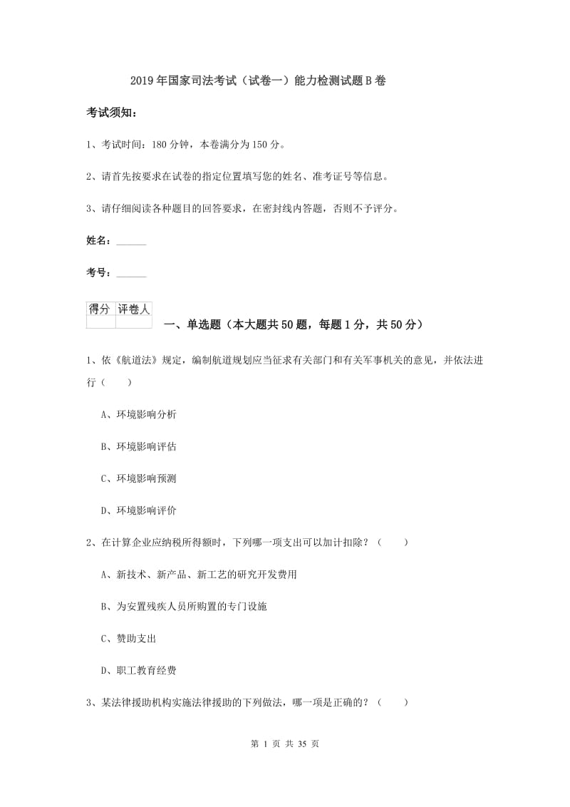 2019年国家司法考试（试卷一）能力检测试题B卷.doc_第1页