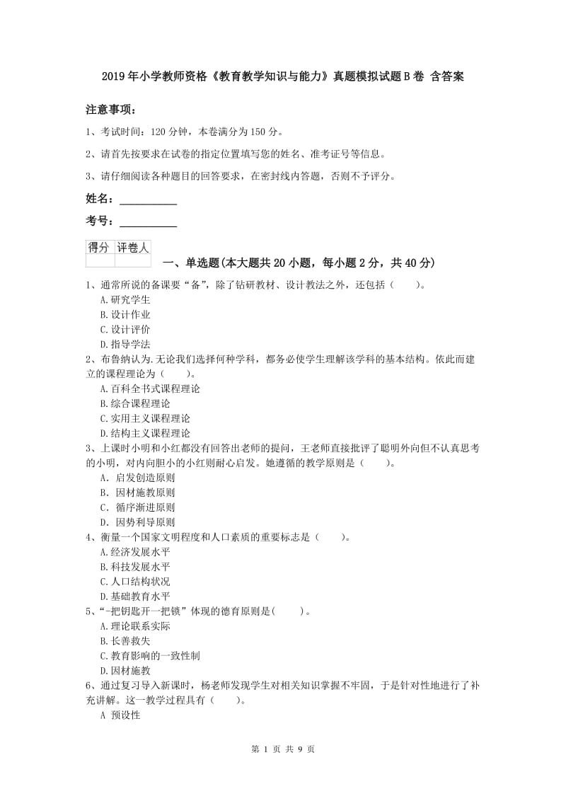 2019年小学教师资格《教育教学知识与能力》真题模拟试题B卷 含答案.doc_第1页