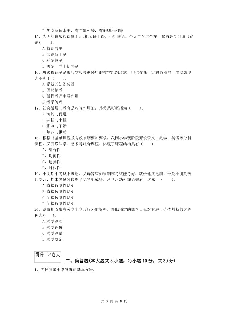 2019年小学教师资格《教育教学知识与能力》真题模拟试题B卷 含答案.doc_第3页