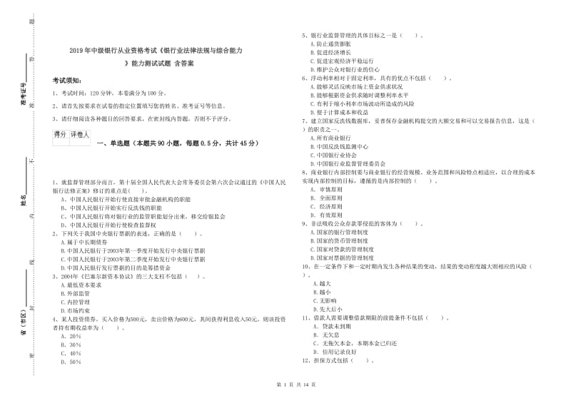 2019年中级银行从业资格考试《银行业法律法规与综合能力》能力测试试题 含答案.doc_第1页