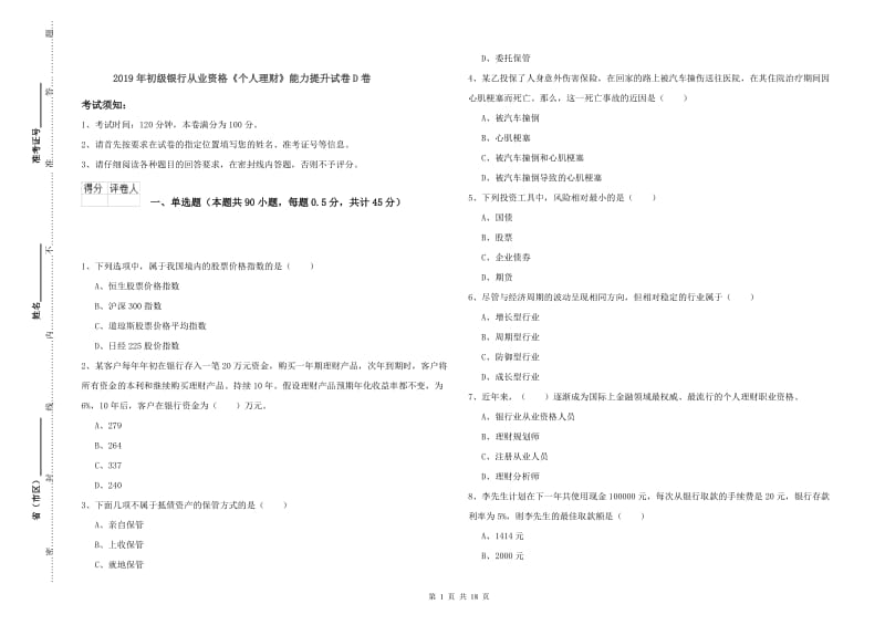 2019年初级银行从业资格《个人理财》能力提升试卷D卷.doc_第1页