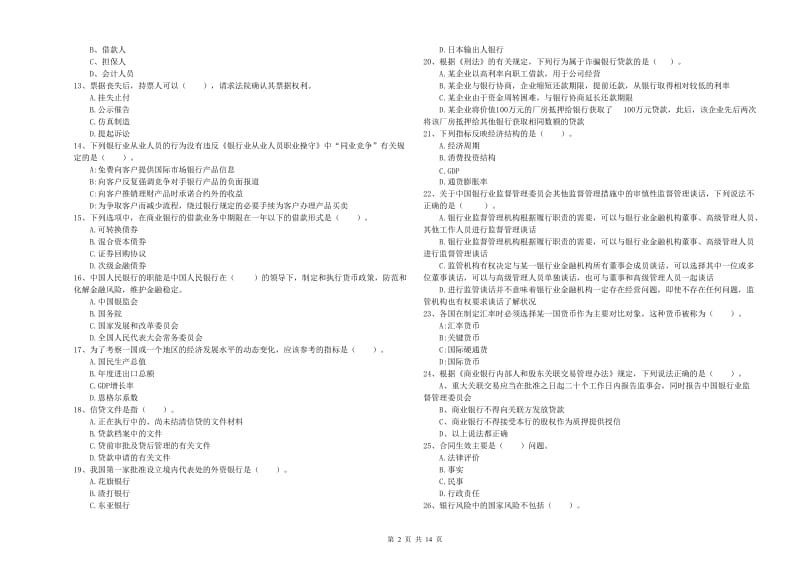 2019年中级银行从业资格《银行业法律法规与综合能力》强化训练试卷A卷.doc_第2页