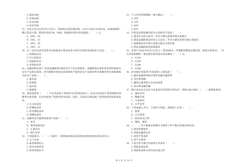 2019年中级银行从业资格《银行业法律法规与综合能力》强化训练试卷A卷.doc_第3页