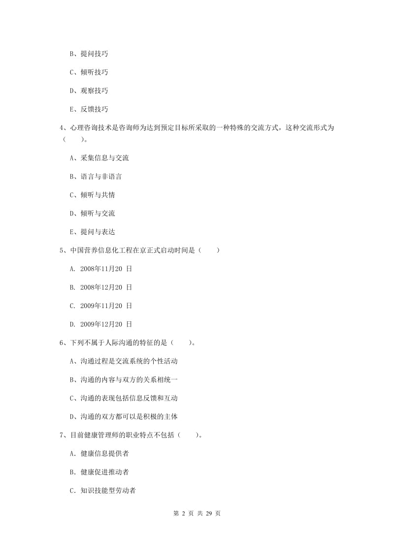 2019年健康管理师（国家职业资格二级）《理论知识》题库检测试卷D卷 附答案.doc_第2页